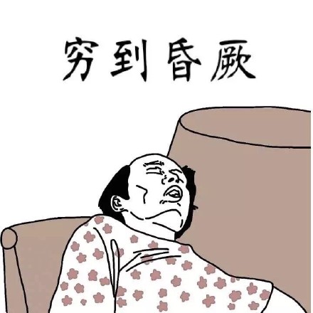 qq葛优躺沙发漫画版表情包 我差不多是个废人了