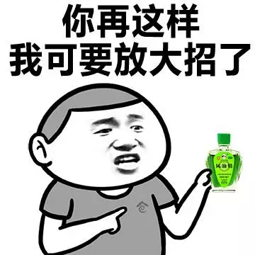 风油精恶搞表情包 效果虽好可不要贪滴哦!