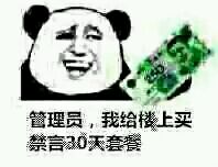 调戏qq群管理员表情包 给老子来一份禁言套餐!