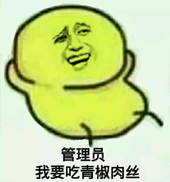 qq恶搞管理员表情包 一路走好管理员