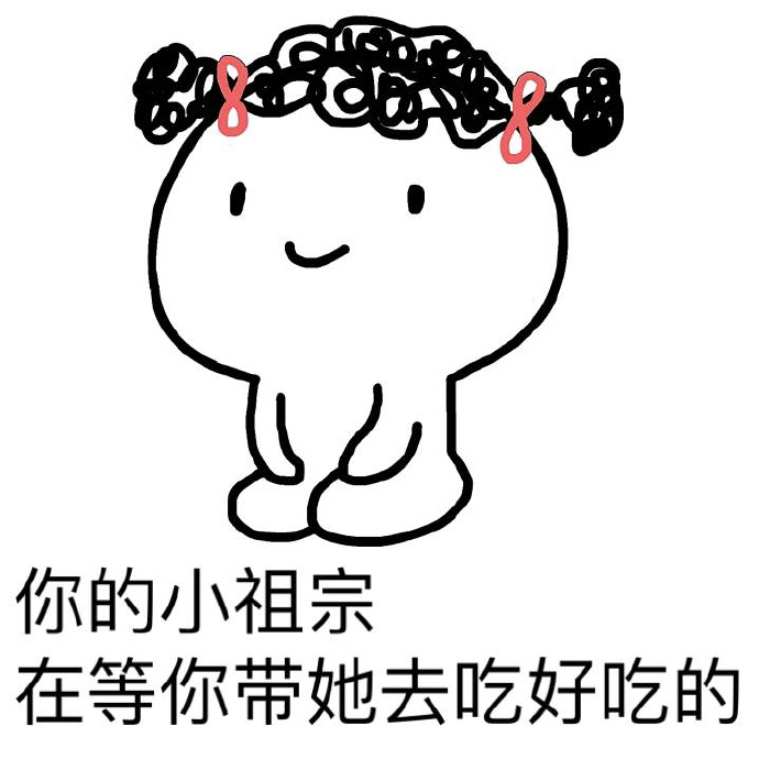 把女朋友当祖宗微信表情_把女朋友当祖宗微信表情包