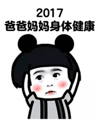 2017祝福表情包