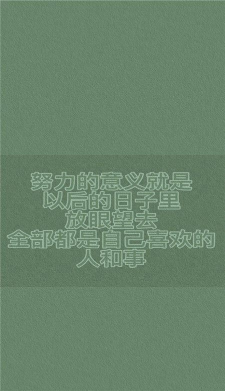 最新文字励志正能量壁纸皮肤