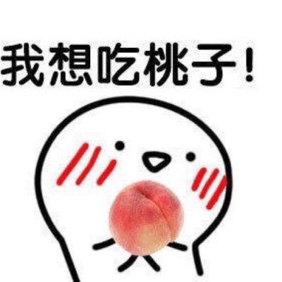 你想吃桃子表情包