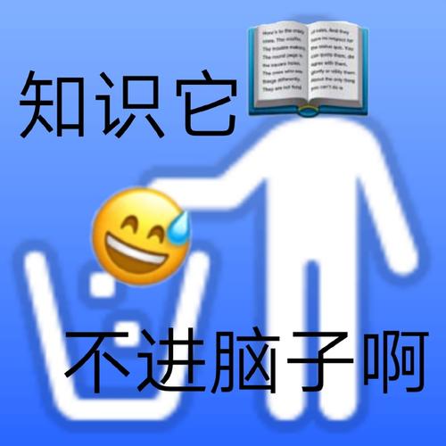 知识它不进脑子啊表情包_搞笑聊天斗图表情包_72qq网