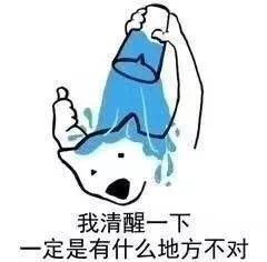 我清醒一下一定有什么地方不对表情包