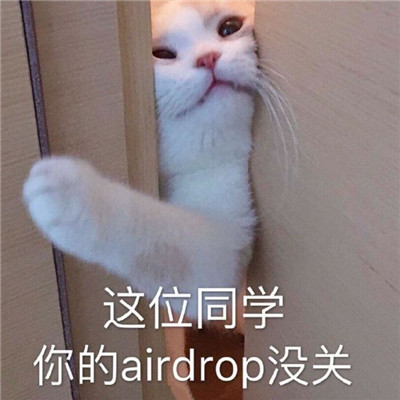 最新版airdrop搭讪表情包合集