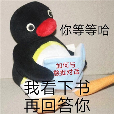 黑色呆萌小企鹅带字搞笑表情包