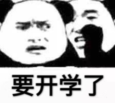 开学相关的搞笑带字个性表情包