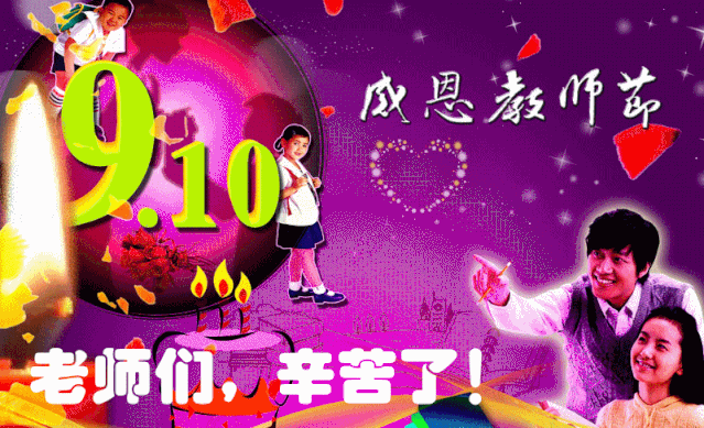 经典的祝老师教师节快乐的带字表情包