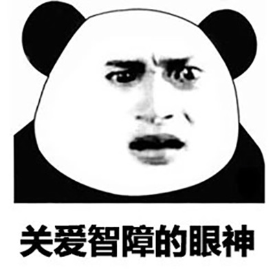 超级有趣又高清的熊猫头看眼神表情包