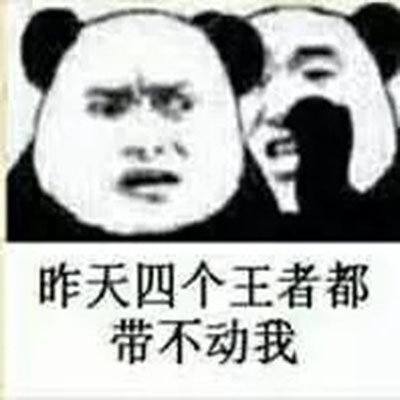 微博上最新的王者荣耀熊猫头表情包