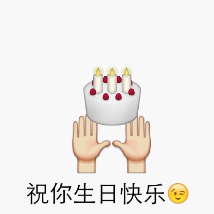 emoji生日快樂表情 微信emoji祝福表情