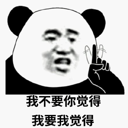 我不要你觉得我要我觉得表情包_2020搞笑表情包精选_72qq网