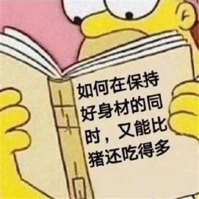 減肥表情包合集