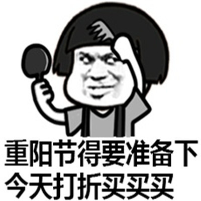 重陽節惡搞節日個性表情包