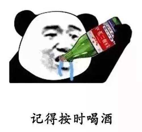 记得按时喝酒表情包