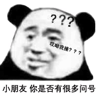 小朋友们你是否有很多问号表情包