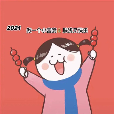 2021喜慶的新年心願表情包