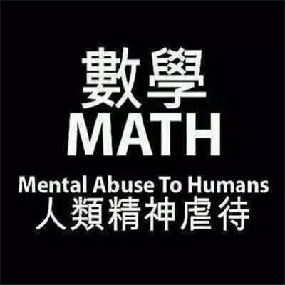 有关数学好难的搞笑表情包