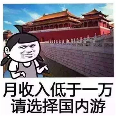 關於五一的搞笑旅遊表情包