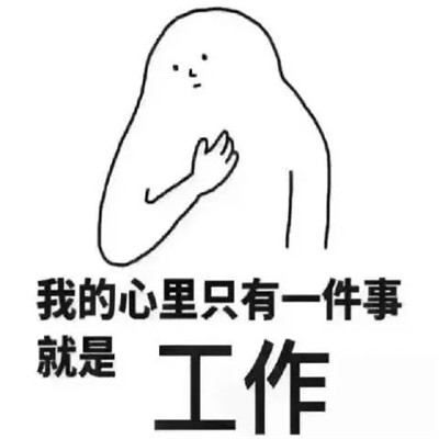 搞怪個性帶字不放假表情包