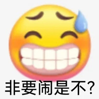 非常逗逼的陰陽怪氣內涵懟人表情包